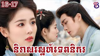 និរាសស្នេហ៍ទេពនិករ ភាគ 16+17 || Bai-T Drama សម្រាយរឿងភាគចិន