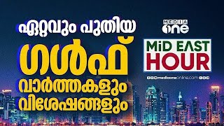 ഏറ്റവും പുതിയ ​ഗൾഫ് വാർത്തകളും വിശേഷങ്ങളും | Latest Gulf News | Mideast Hour