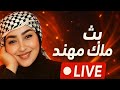 بث ملاك مهند بث ملاك مهند