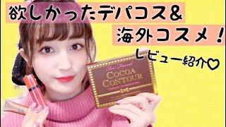 欲しかったデパコス＆海外コスメレビューしながら紹介するよ〜♡【ストロベリーネット購入品紹介】