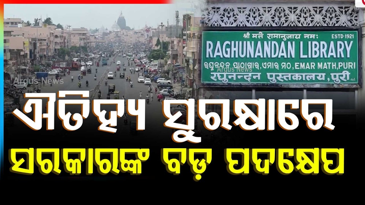 Historic Raghunandan Library to Be Revived Under Puri Parikrama Project | Argus News