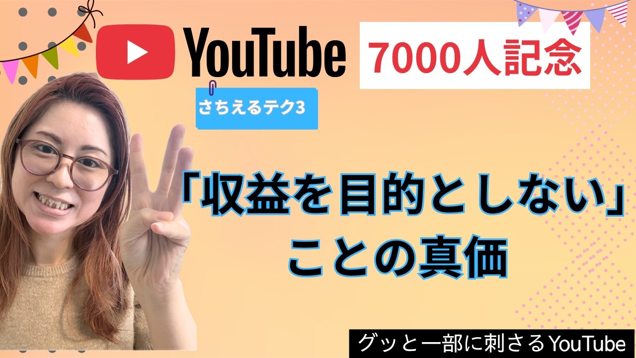 vol.3 素人がYouTubeでお仕事を回す♪「収益を目的としない」ことの真価【7000人記念さちえるチャンネル運用Point】（22分）