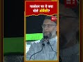 ‘BJP को हराना है तो सम्मान के साथ बात कीजिए’, Owaisi ने कहा- हम साथ मिलकर चुनाव लड़ने को तैयार हैं