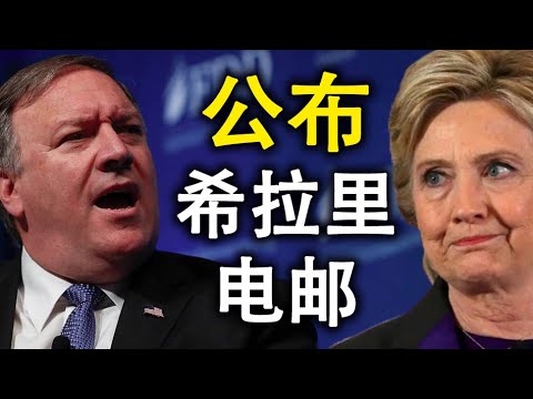 蓬佩奥将公布希拉里电邮；民主党所获选票超过共和党一倍！拜登蔑视选民；川普愿捐血！（政论天下第246集 20201010）