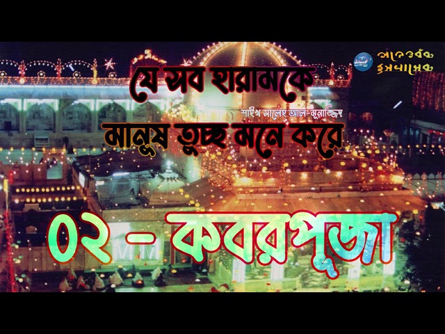 #০২ কবরপূজা | যেসব হারামকে মানুষ তুচ্ছ মনে করে