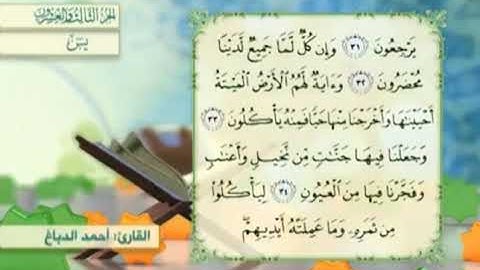 آية٣٣سورة يس مكرر القارئ أحمد الدباغ