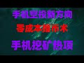 手机挖矿收益堪比上班族 手把手教你怎么薅羊毛,手机挖矿进阶指南:如何用手机挖矿,零风险,手机app免费挖比特币,实测有效|完整操作演示,币圈空投新手指南!免费领代币,日赚300刀,保姆级教学