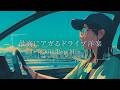 【洋楽】爽快感120%!思いっきりドライブを楽しむLofiプレイリスト|ストレス解消&リラックス&作業用BGM