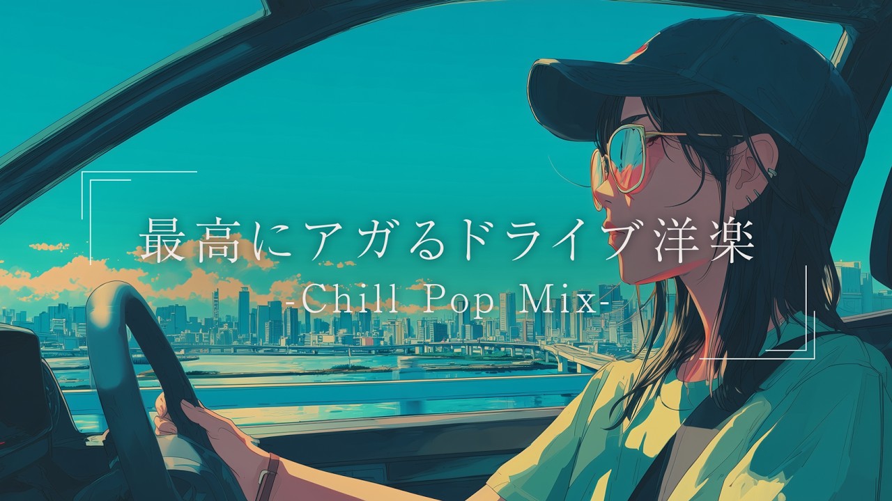 【洋楽】爽快感120%!思いっきりドライブを楽しむLofiプレイリスト|ストレス解消&リラックス&作業用BGM