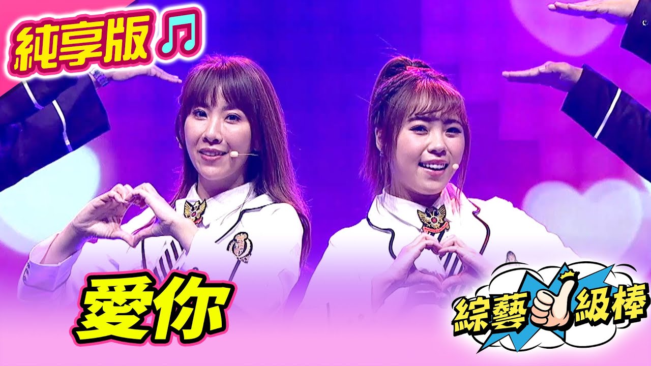 【綜藝一級棒】愛你 (吳美琳 蘇宥蓉) #純享版 #偶像金曲歌喉戰