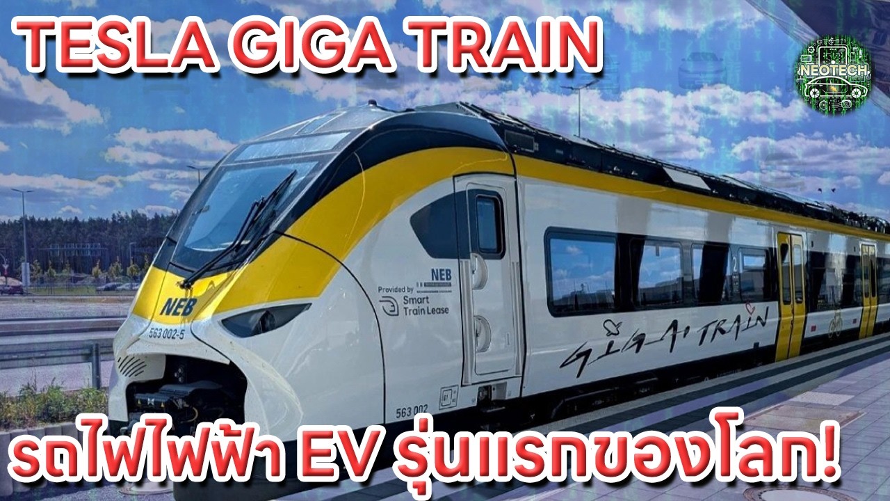 Giga Train TESLA GIGA TRAIN รถไฟไฟฟ้า EV 100% รุ่นแรกของโลกเริ่มเปิดใช้งานแล้ว ...