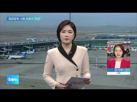 <strong>신종</strong> 코로나 <strong>바이러스</strong> 확산에…항공업계도 ‘빨간불’