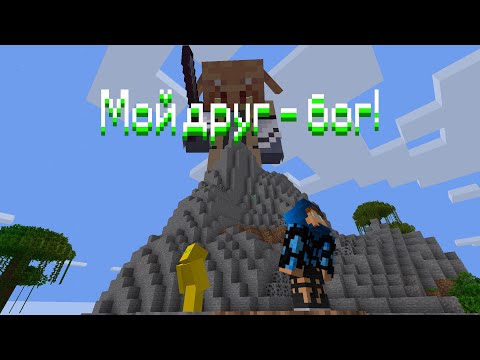 Видео: Майнкрафт, но мой друг - бог! Minecraft серия 1