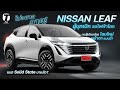ไม่อยากวาย! NISSAN LEAF ผู้บุกเบิกรถไฟฟ้าโลก ขอสู้เดือดด้วยโฉมใหม่หน้าตาแบบนี้? แบต SS? - [ที่สุด]