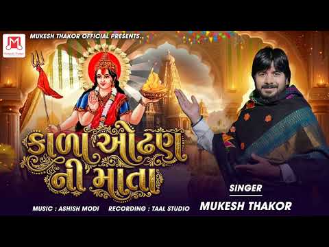 Kala Odhan Ni Mata ( Singer Mukesh Thakor (Alap )(કાળા ઓઢણ ની માતા 
