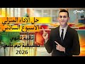 حل الاداء المنزلي الاسبوع السادس تطبيقات الرياضيات الصف الثاني الثانوي الترم التاني 2026