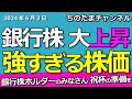 銀行株ホルダーおめでとうございます。銀行株が強すぎる。押し目待ちに押し目ナシ状態。これはもっと上昇するぞ。