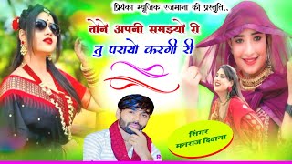 Song {4509} singer manraj Deewana//tone apni samjhyo//तोने अपनी समझ्यो री//song 2026