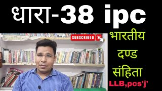 धारा 38 ipc || section 38 || section 38 ipc in hindi || ipc shreshthbharat law llb pcsj viral