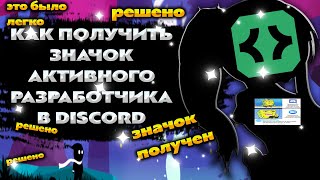 ✅ КАК ПОЛУЧИТЬ ЗНАЧОК АКТИВНОГО РАЗРАБОТЧИКА DISCORD? – Ответ в этом видео.