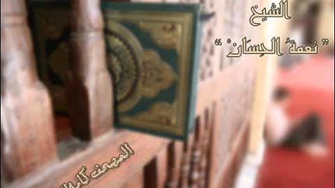 الشيخ نعمة الحسان  سورة العلق