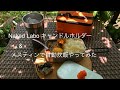 Naked labo キャンドルホルダー & メスティン 自動炊飯をやってみた