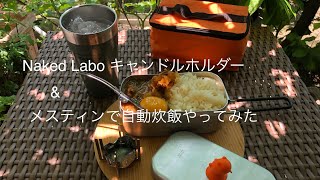 Naked labo キャンドルホルダー & メスティン 自動炊飯をやってみた