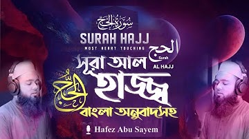 022) সূরা আল্‌ হাজ্জ | Surah Al Hajj سورة الحج ❤HAFEZ ABU SAYEM ▶Shoriful art of nature