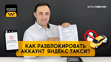 Можно ли разблокировать аккаунт в Яндекс Такси