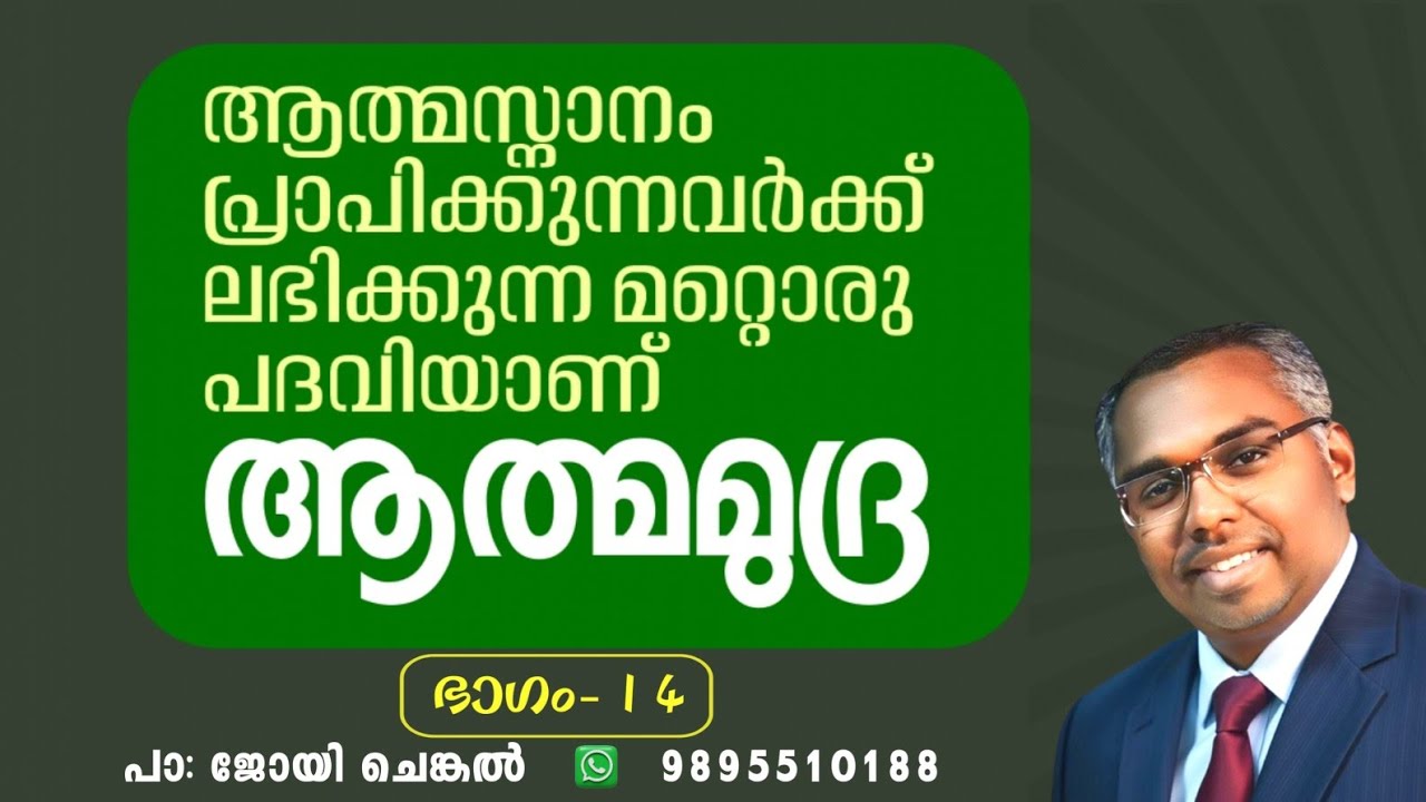 🔴 LIVE  ആത്മസ്നാനം പ്രാപിക്കുന്നവർക്ക് ലഭിക്കുന്ന മറ്റൊരു പദവിയാണ് ആത്മമുദ്ര | EP-14 | #joychenkal 