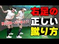 【ダウンスイング】右足はどう蹴るべき?下半身の正しい動かし方とオススメ習得ドリル【ゴルファボ】【高橋舞】