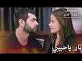 لحظة حميمية في السرير مسلسل زهور الدم مدبلج بالعربية  