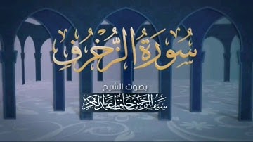 عشائية من سورة الزخرف || الشيخ سيف الرحمن حافظ من مسجد الكعكي بالمدينة المنورة