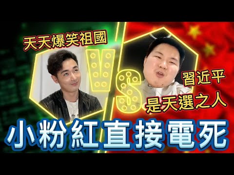 直接電死！約戰小粉紅精神治療唱紅歌，習近平是中國天選之人？｜中國戰狼觀察站EP.32