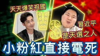 直接電死！約戰小粉紅精神治療唱紅歌，習近平是中國天選之人？｜中國戰狼觀察站EP.32