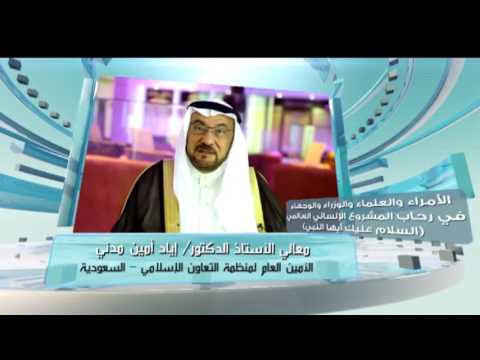 معالي أمين عام منظمة التعاون الإسلامي سابقا أ إياد أمين مدني السعودية السلام عليك أيها النبي