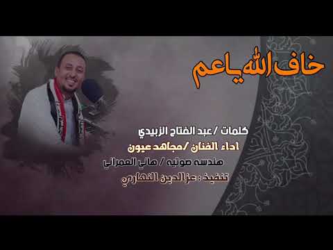 شيله يمنيه روعه ياعم خاف الله كلمات عبد الفتاح الزبيدي اداء مجاهد عيون 