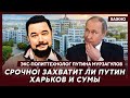 Экс-политтехнолог Путина Мурзагулов о жестком ультиматуме Путина Зеленскому