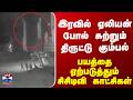 Chengalpattu | இரவில் ஏலியன் போல் சுற்றும் திருட்டு கும்பல்.. பயத்தை ஏற்படுத்தும் சிசிடிவி காட்சிகள்