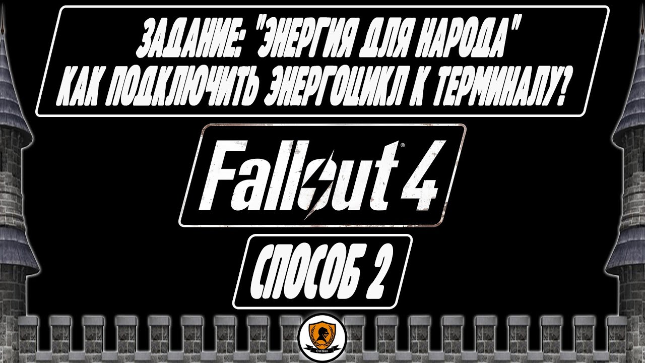 Fallout 4 подключить терминал фото 8