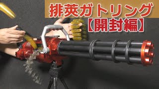 【排莢式】ガトリング電動トイガン！カートをバラ撒く快感！バレルがグルグル回転！カートリッジに詰めたスポンジ弾を発射しつつエジェクションを楽しめる！HORAのライブカート・ミニガン風トイ！ToyGun
