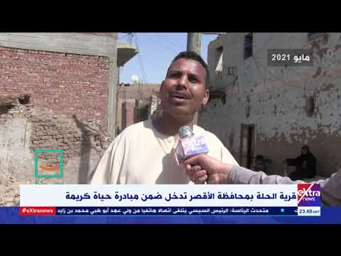 غرفة الأخبار قرية الحلة بمحافظة الأقصر تدخل ضمن مبادرة حياة كريمة