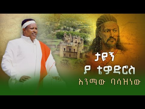 Animaw Basazinew Tayegn Ya Tewodros አንማዉ ባሳዝነዉ ታዬኝ ያ ቴድሮዎስ New Ethiopia Music 2025