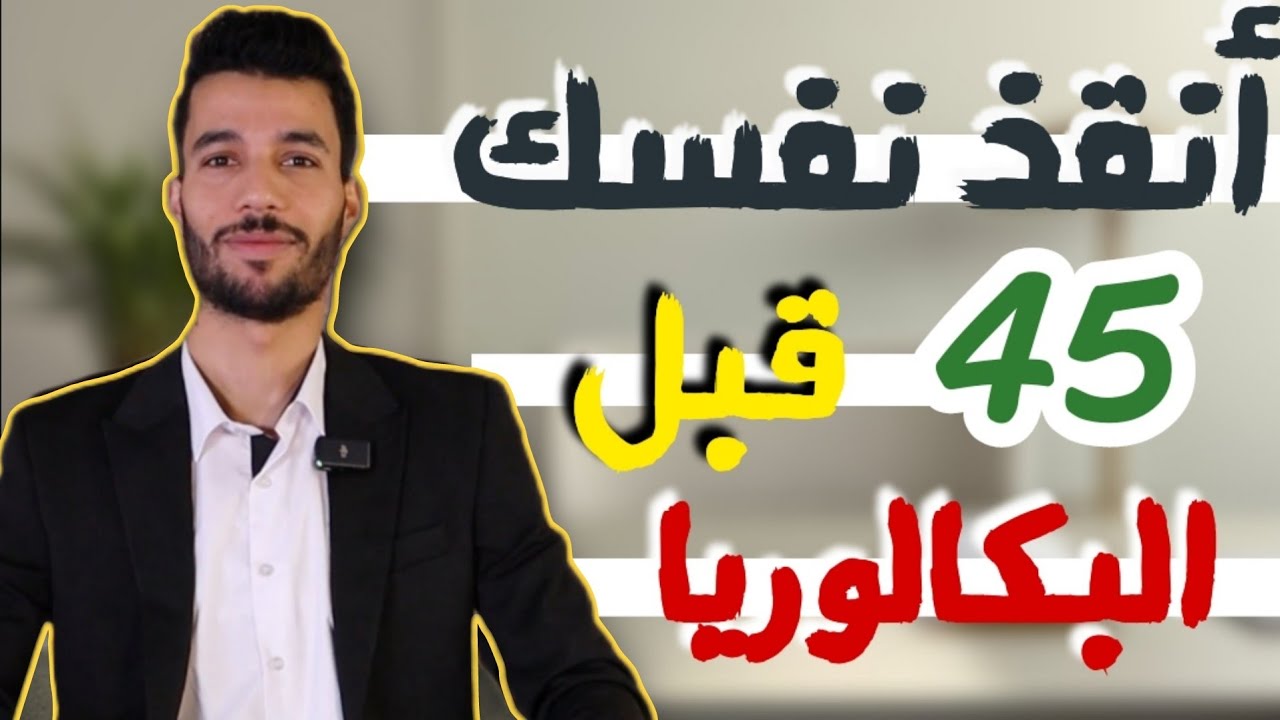 الفيديو الأقوى في التاريخ 😍 للتنظيم الدراسي قبل البكالوريا
