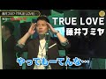 【歌うま】TRUE LOVE【宮迫博之 切り抜き】