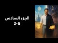 الجزء السادس 6 2 إكمال الدين