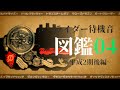 仮面ライダー『待機音』図鑑04 ~平成2期後編~