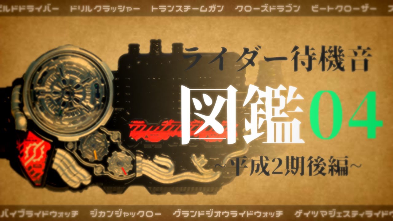 仮面ライダー『待機音』図鑑０4 ~平成2期後編~