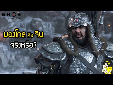 มองโกล คือ จีน จริงหรือ? ดราม่าเกม Ghost of Tshima | สุริยบุตร เรื่องเล่า