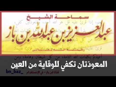 الشيخ ابن باز : في حالة من خيف عليه من الإصابة بالعين, هل تكفي المعوذات فقط في مثل هذه الحالة أن يح